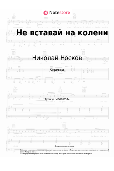 Ноты, аккорды Стас Пьеха, Николай Носков, IVAN, Игорь Романов - Не вставай на колени