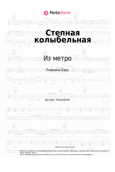 Ноты, аккорды Из метро, Дарья Винокурова - Степная колыбельная