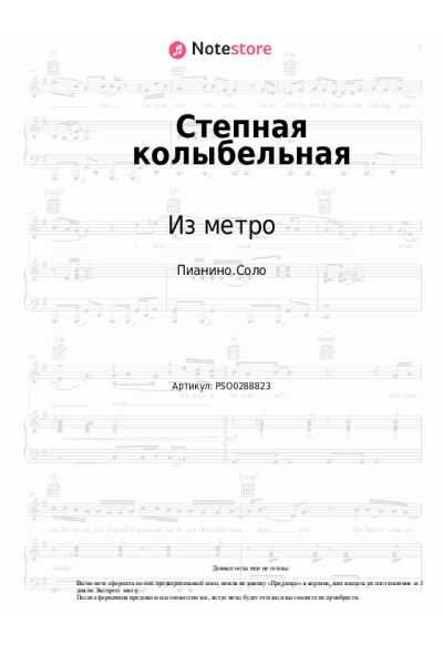 Ноты, аккорды Из метро, Дарья Винокурова - Степная колыбельная