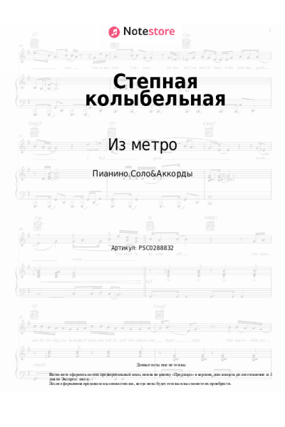 Ноты, аккорды Из метро, Дарья Винокурова - Степная колыбельная