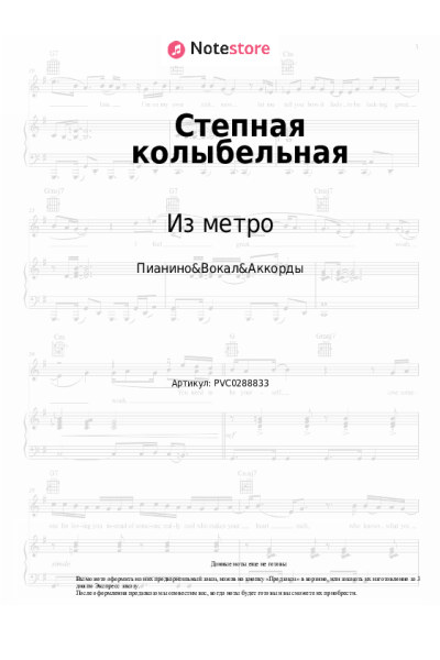Ноты, аккорды Из метро, Дарья Винокурова - Степная колыбельная