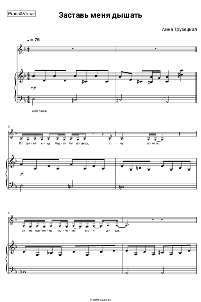 Ноты, аккорды Анна Трубецкая - Заставь меня дышать