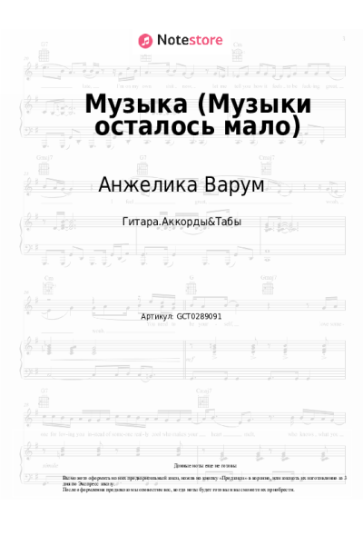 Ноты, аккорды Анжелика Варум - Музыка (Музыки осталось мало)