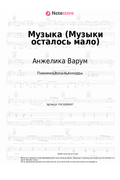 Ноты, аккорды Анжелика Варум - Музыка (Музыки осталось мало)
