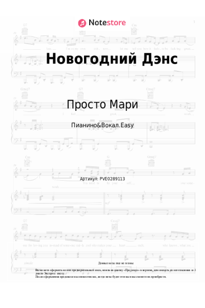 Ноты, аккорды Просто Мари - Новогодний Дэнс
