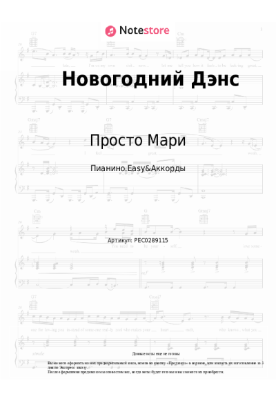 Ноты, аккорды Просто Мари - Новогодний Дэнс
