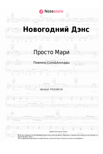 Ноты, аккорды Просто Мари - Новогодний Дэнс