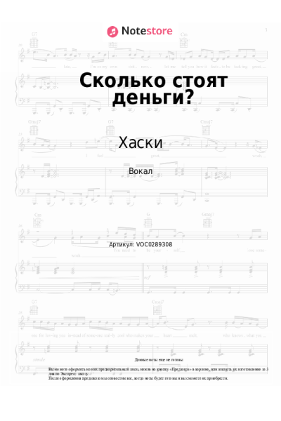 Ноты, аккорды Хаски - Сколько стоят деньги?
