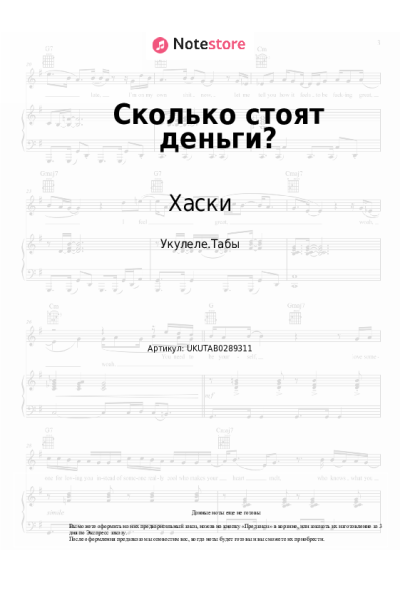 Ноты, аккорды Хаски - Сколько стоят деньги?