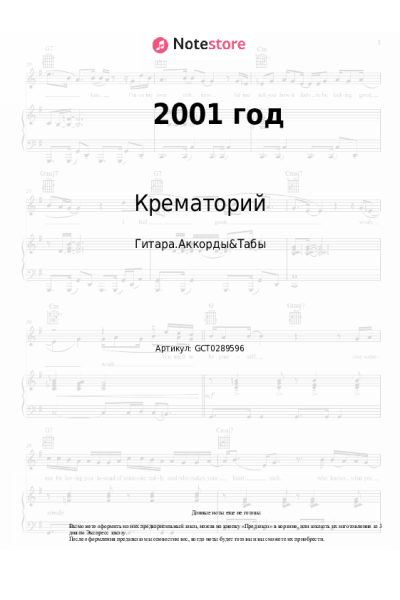 Ноты, аккорды Крематорий - 2001 год