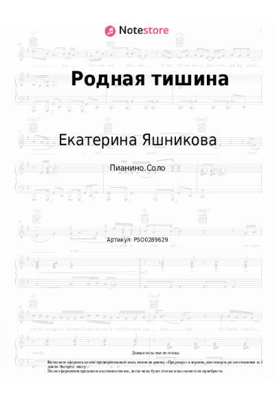 Ноты, аккорды Екатерина Яшникова - Родная тишина