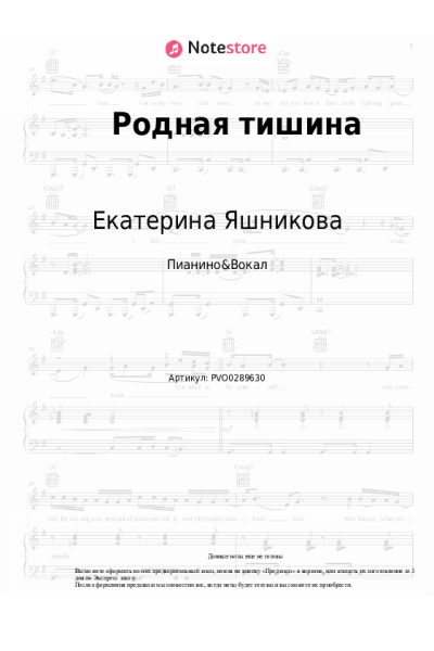 Ноты, аккорды Екатерина Яшникова - Родная тишина