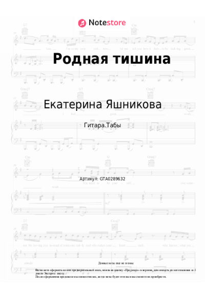 Ноты, аккорды Екатерина Яшникова - Родная тишина