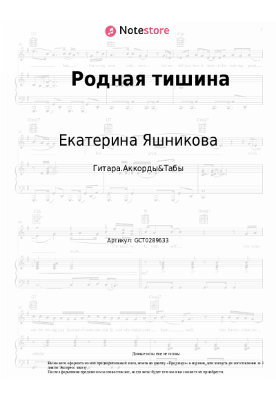 Ноты, аккорды Екатерина Яшникова - Родная тишина