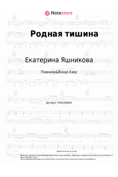 Ноты, аккорды Екатерина Яшникова - Родная тишина