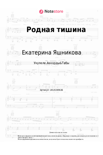 Ноты, аккорды Екатерина Яшникова - Родная тишина