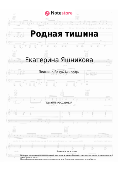 Ноты, аккорды Екатерина Яшникова - Родная тишина
