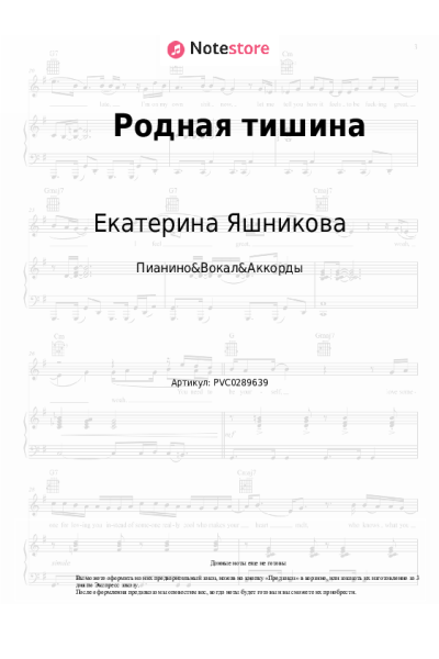 Ноты, аккорды Екатерина Яшникова - Родная тишина
