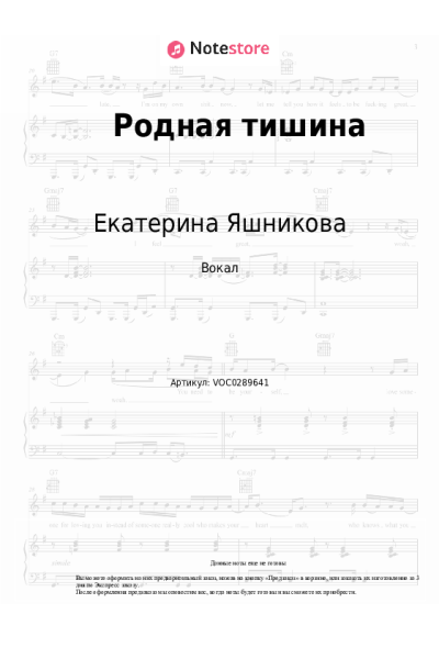 Ноты, аккорды Екатерина Яшникова - Родная тишина