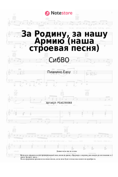 Ноты, аккорды Оркестр СибВО - За Родину, за нашу Армию (наша строевая песня)