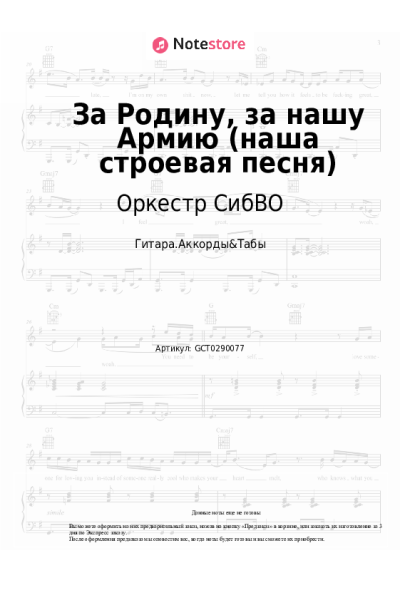 Ноты, аккорды Оркестр СибВО - За Родину, за нашу Армию (наша строевая песня)