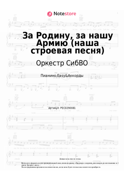 Ноты, аккорды Оркестр СибВО - За Родину, за нашу Армию (наша строевая песня)