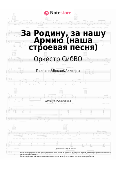 Ноты, аккорды Оркестр СибВО - За Родину, за нашу Армию (наша строевая песня)