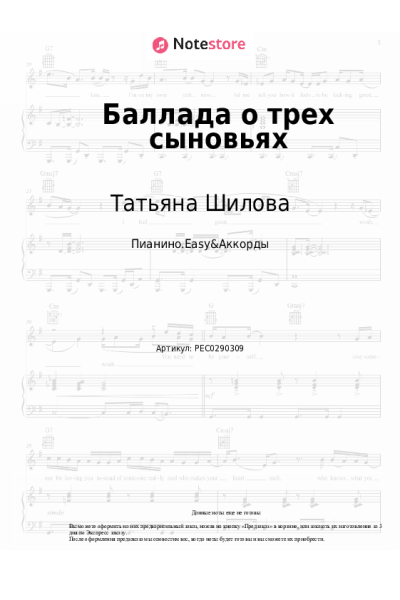 Ноты, аккорды Татьяна Шилова - Баллада о трех сыновьях