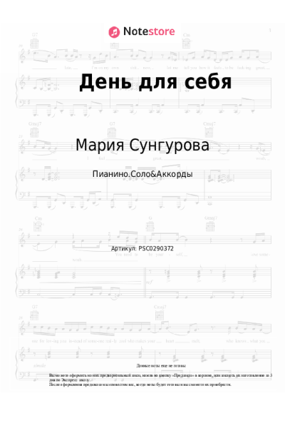 Ноты, аккорды Осознанные Песни, Мария Сунгурова - День для себя