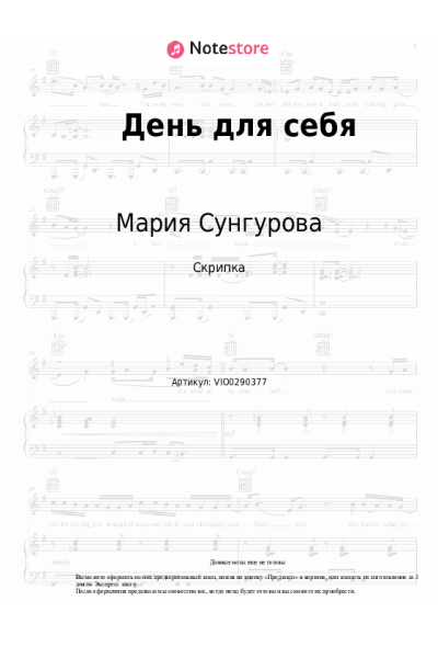 Ноты, аккорды Осознанные Песни, Мария Сунгурова - День для себя