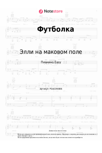 Ноты, аккорды Элли на маковом поле - Футболка