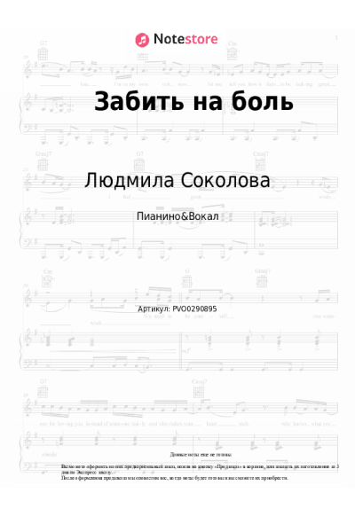 Ноты, аккорды Людмила Соколова - Забить на боль