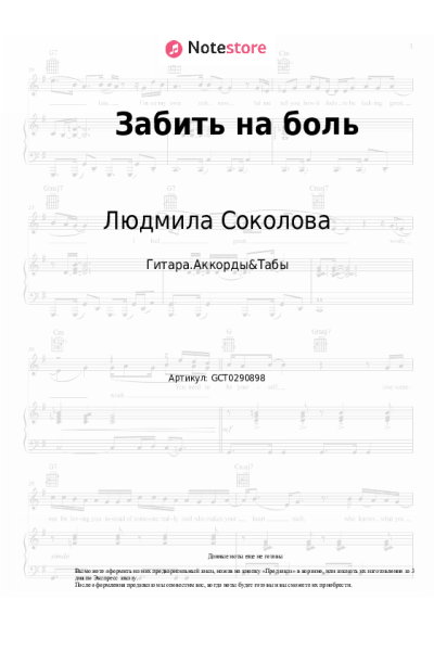 Ноты, аккорды Людмила Соколова - Забить на боль