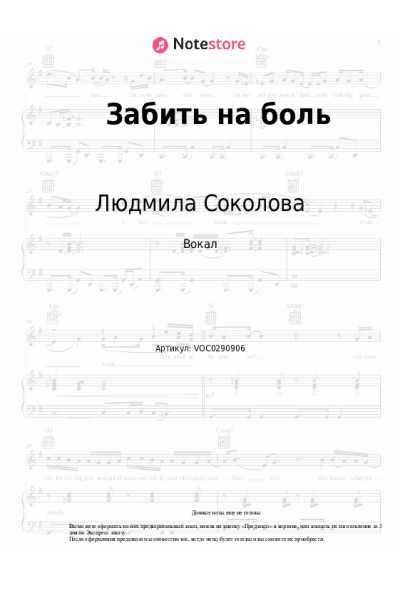 Ноты, аккорды Людмила Соколова - Забить на боль