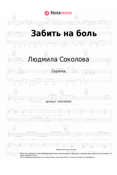 Ноты, аккорды Людмила Соколова - Забить на боль