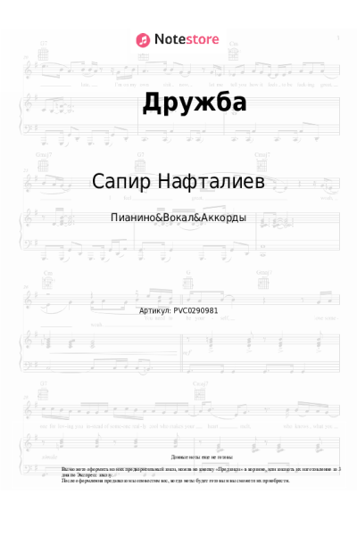 Ноты, аккорды Сапир Нафталиев - Дружба