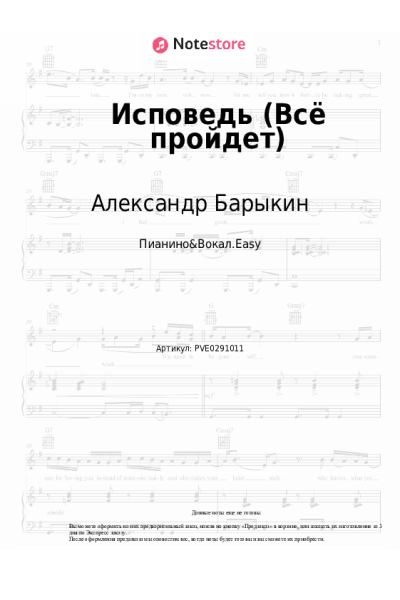 Ноты, аккорды Александр Барыкин, Карнавал - Исповедь (Всё пройдет)