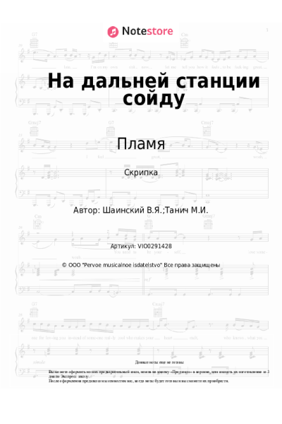 Ноты, аккорды Пламя - На дальней станции сойду