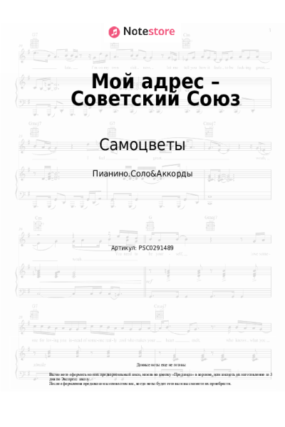 Ноты, аккорды Самоцветы - Мой адрес – Советский Союз