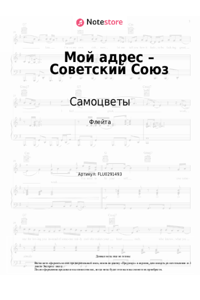 Ноты, аккорды Самоцветы - Мой адрес – Советский Союз
