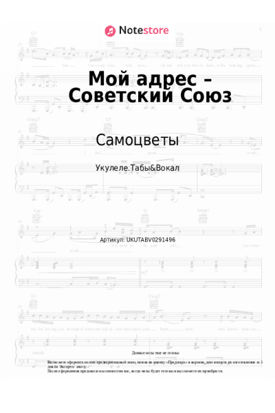 Ноты, аккорды Самоцветы - Мой адрес – Советский Союз