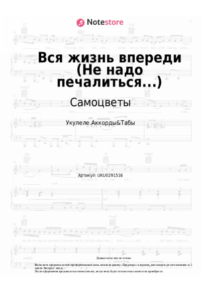 Ноты, аккорды Самоцветы - Вся жизнь впереди (Не надо печалиться...)