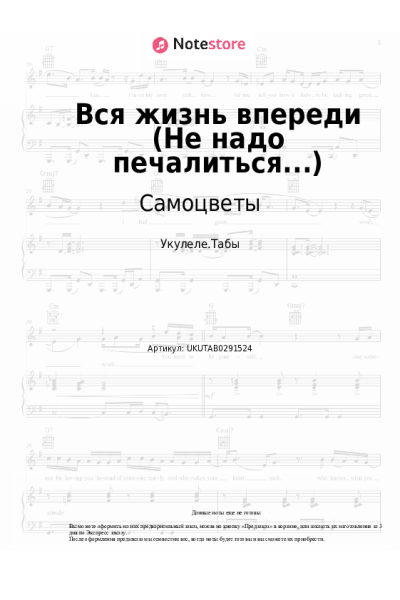 Ноты, аккорды Самоцветы - Вся жизнь впереди (Не надо печалиться...)