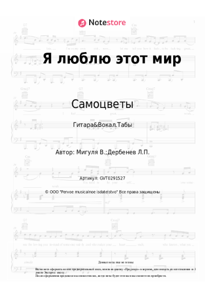 Ноты, аккорды Самоцветы, Владимир Мигуля - Я люблю этот мир