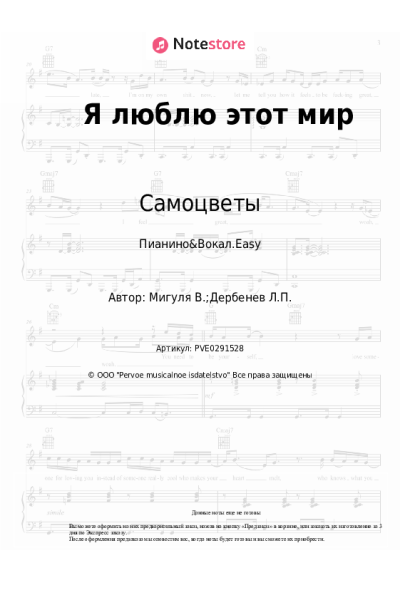 Ноты, аккорды Самоцветы, Владимир Мигуля - Я люблю этот мир