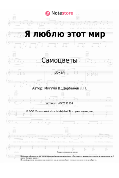 Ноты, аккорды Самоцветы, Владимир Мигуля - Я люблю этот мир