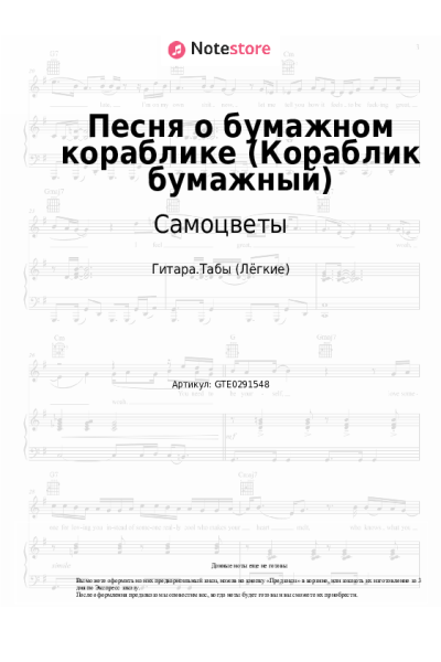 Ноты, аккорды Самоцветы - Песня о бумажном кораблике (Кораблик бумажный)