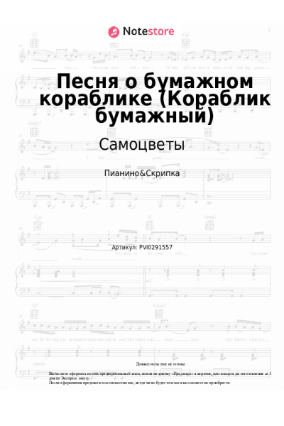 Ноты, аккорды Самоцветы - Песня о бумажном кораблике (Кораблик бумажный)