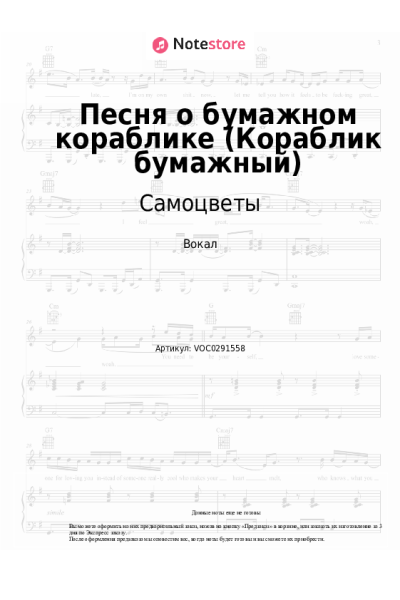 Ноты, аккорды Самоцветы - Песня о бумажном кораблике (Кораблик бумажный)