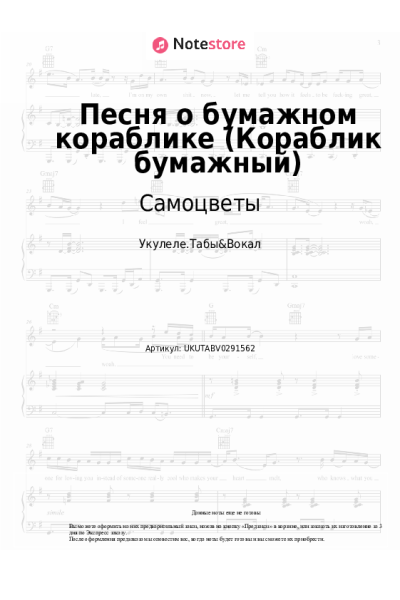 Ноты, аккорды Самоцветы - Песня о бумажном кораблике (Кораблик бумажный)